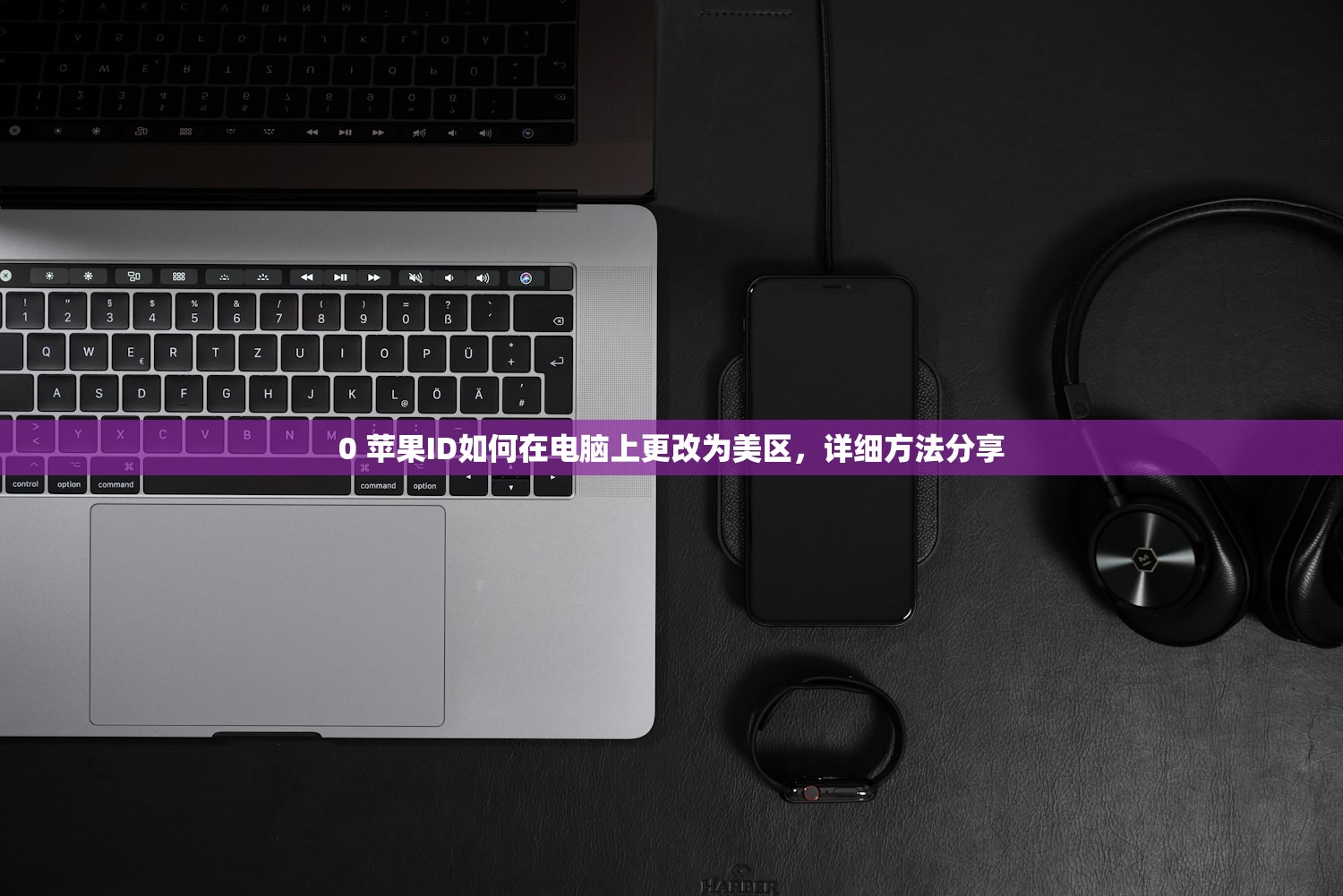 国行苹果使用美区ID操作指南，登录步骤图解，美区ID账号如何维护？