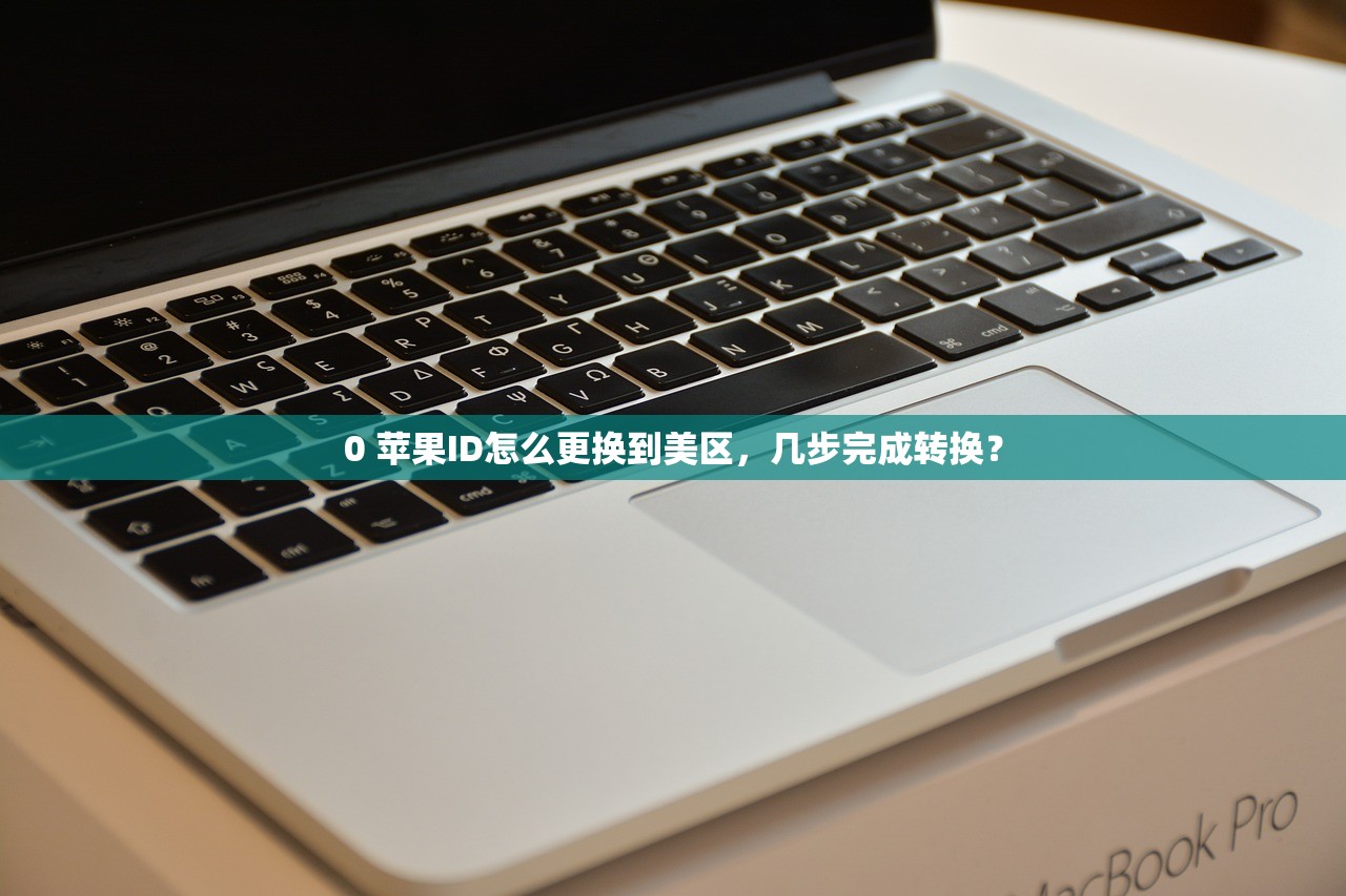 创建美区苹果ID转圈,推荐哪些实用技巧?