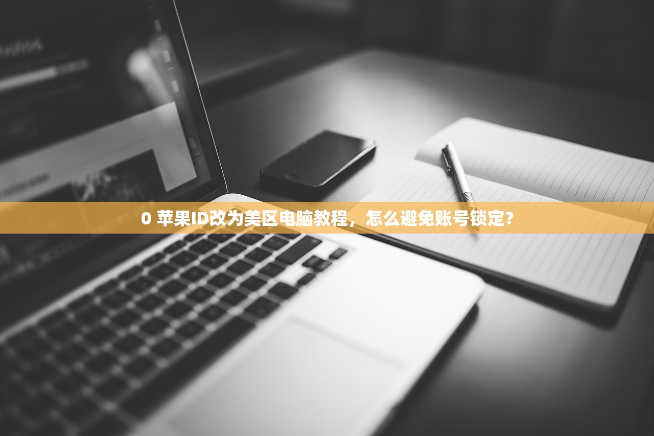 tk美区苹果id,几步完成安全设置?