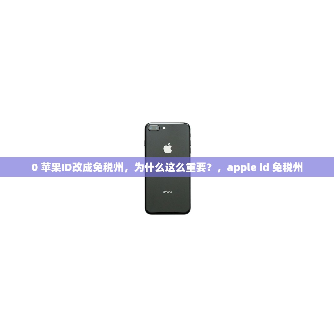 0 苹果ID改成免税州，为什么这么重要？，apple id 免税州