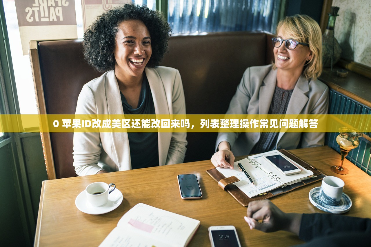 国行苹果使用美区ID操作指南,登录步骤图解,美区ID账号如何维护?