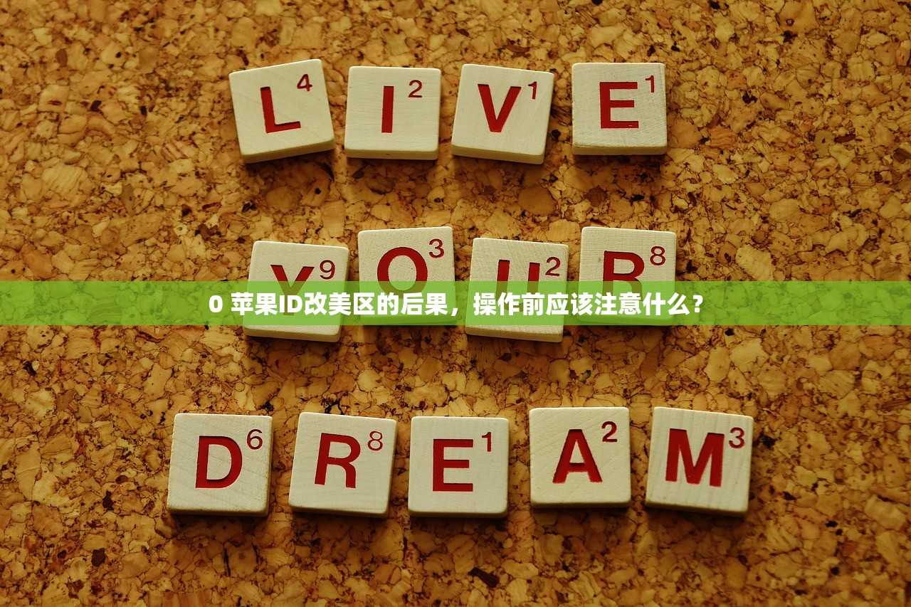 如何创美区苹果ID，什么时候注册最安全