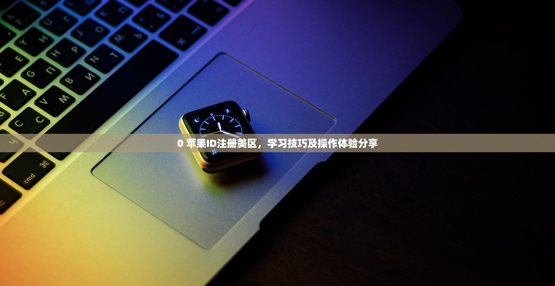 怎么注册美区苹果ID一直加载，原因分析与操作指南