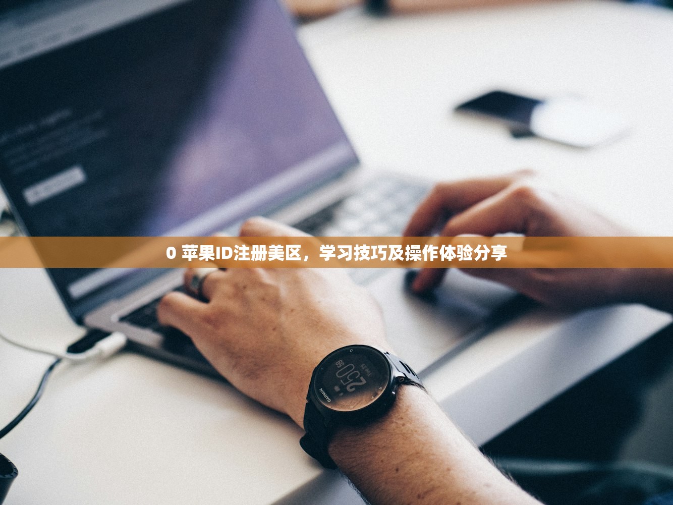 国内美区苹果ID充值方法,如何快速安全充值?