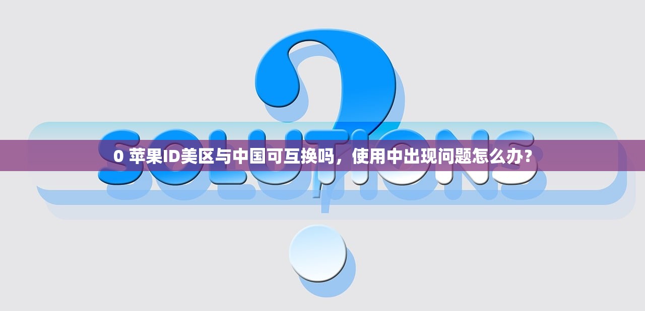 biubiu怎么注册美区苹果ID，使用Biubiu注册的优缺点