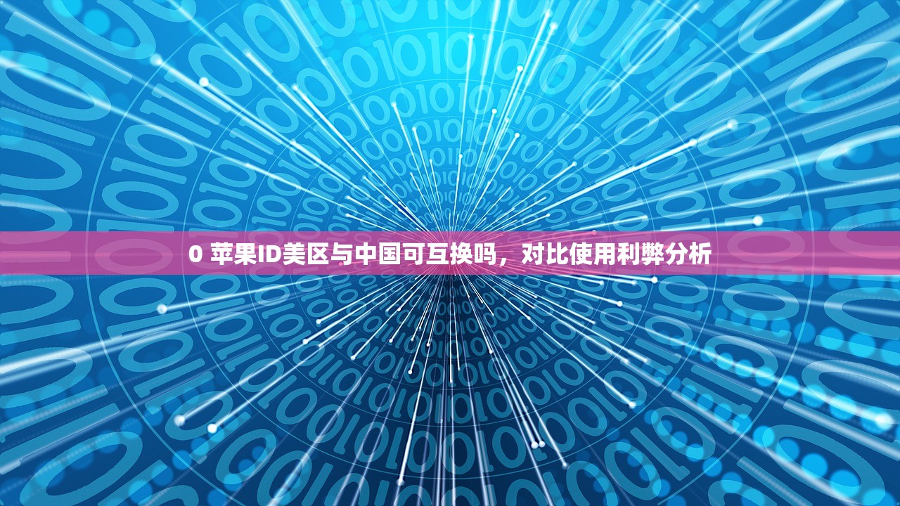 借美区苹果ID账号什么风险,如何有效规避?