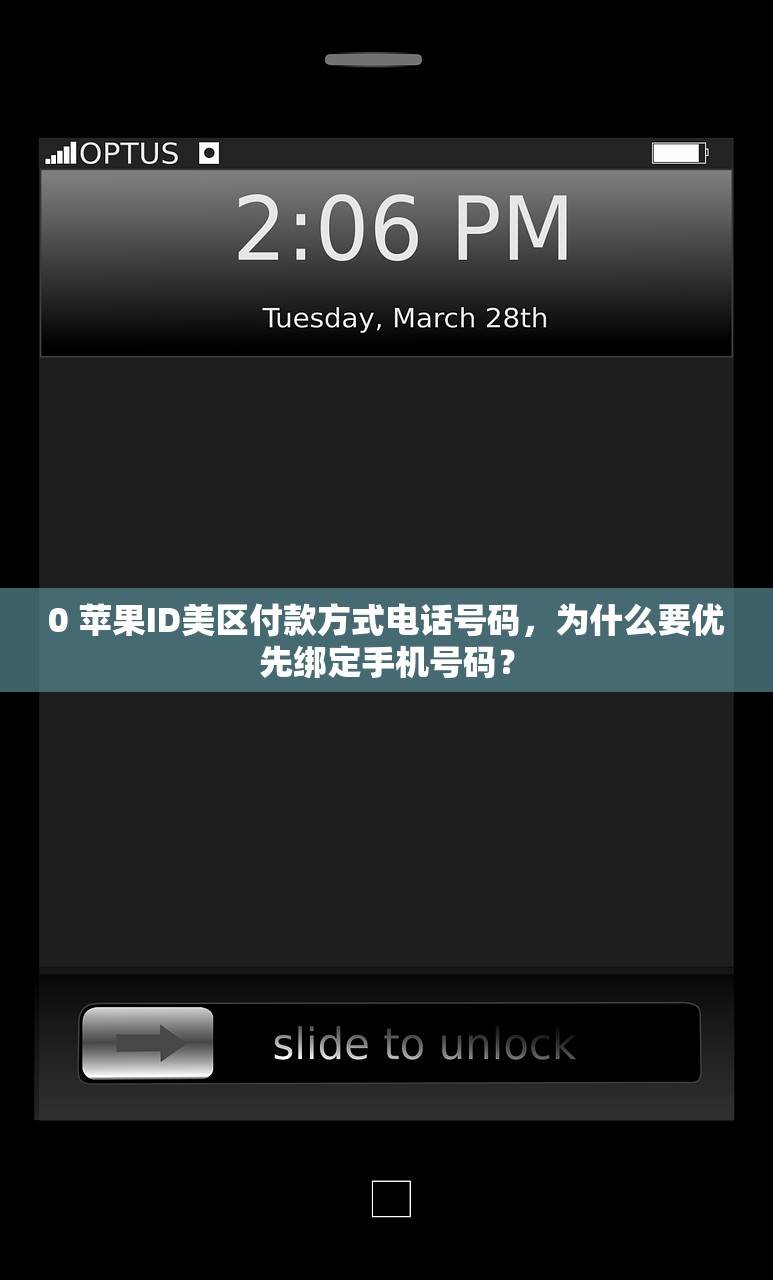 0 苹果ID美区付款方式电话号码，为什么要优先绑定手机号码？