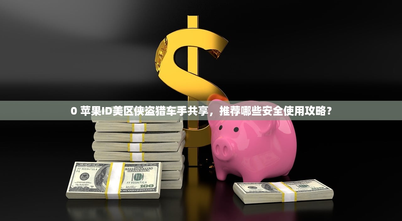 itunes注册美区苹果id,怎么绑定多设备使用?