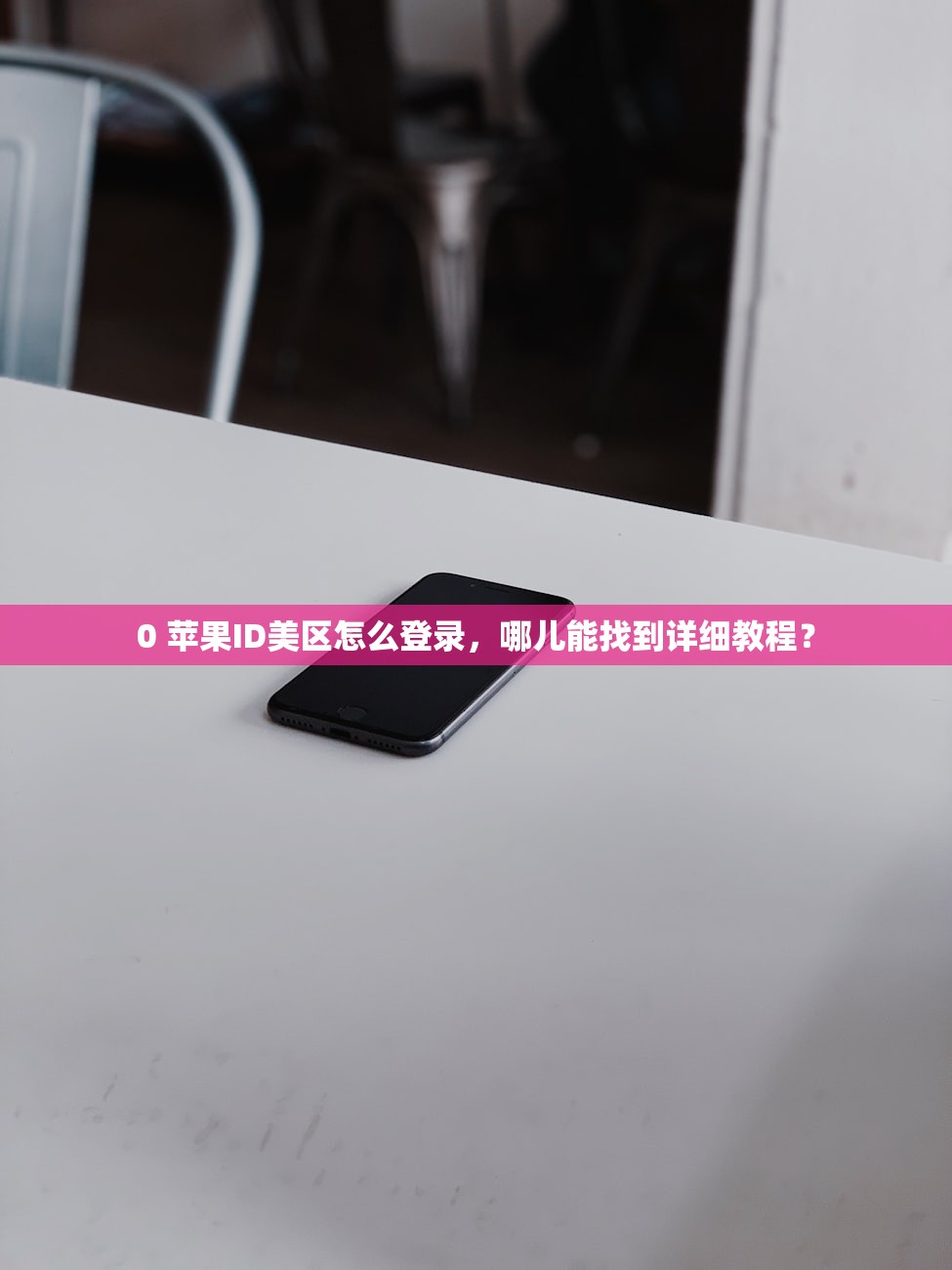 00苹果手机如何注册美区ID账号，哪些应用只能用美区账号下载？