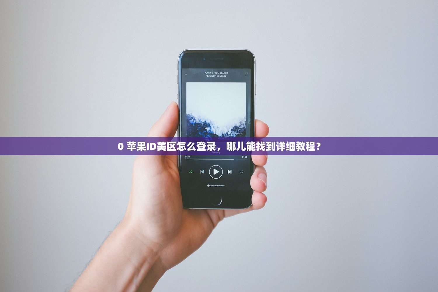 itunes注册美区苹果id,怎么绑定多设备使用?