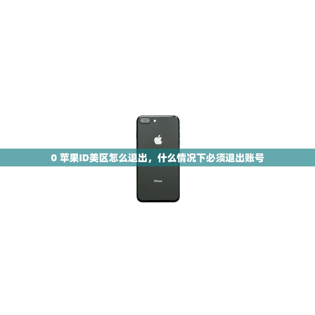 怎么更改美区苹果ID,哪些应用会受影响?