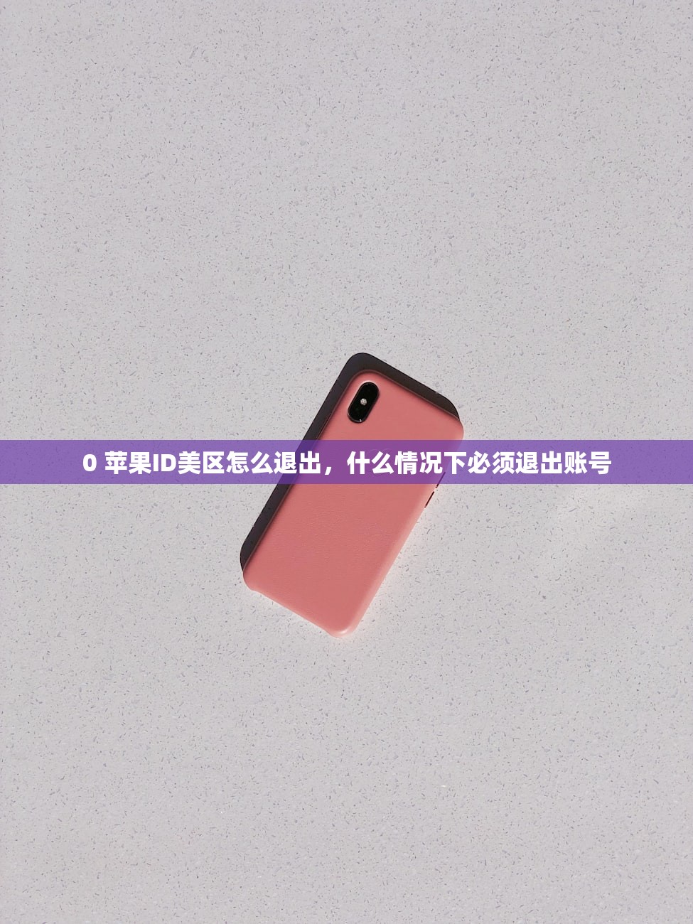 如何注册美区苹果ID买游戏，怎样提高账号安全？使用提示
