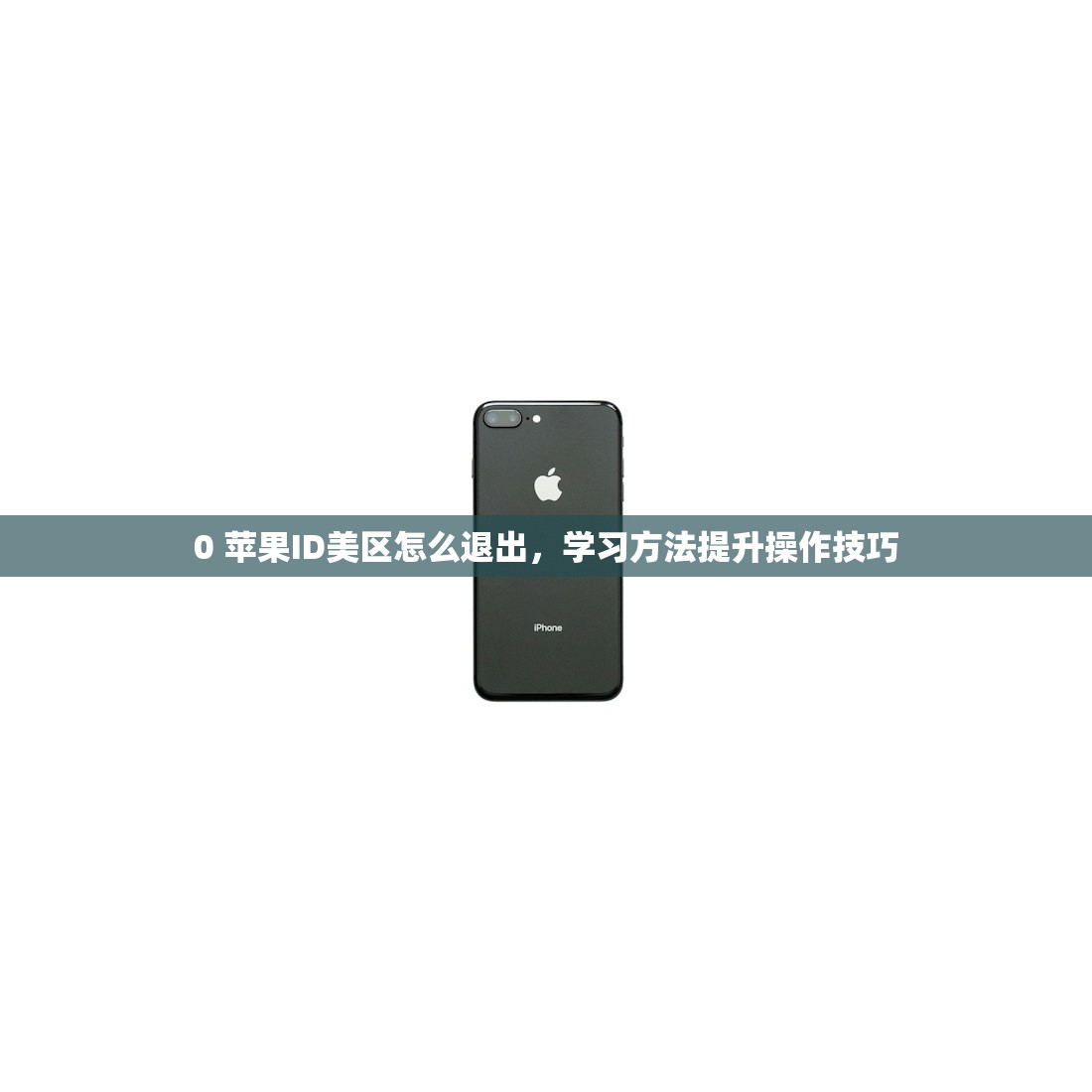 00苹果手机如何注册美区ID账号，使用策略与安全建议