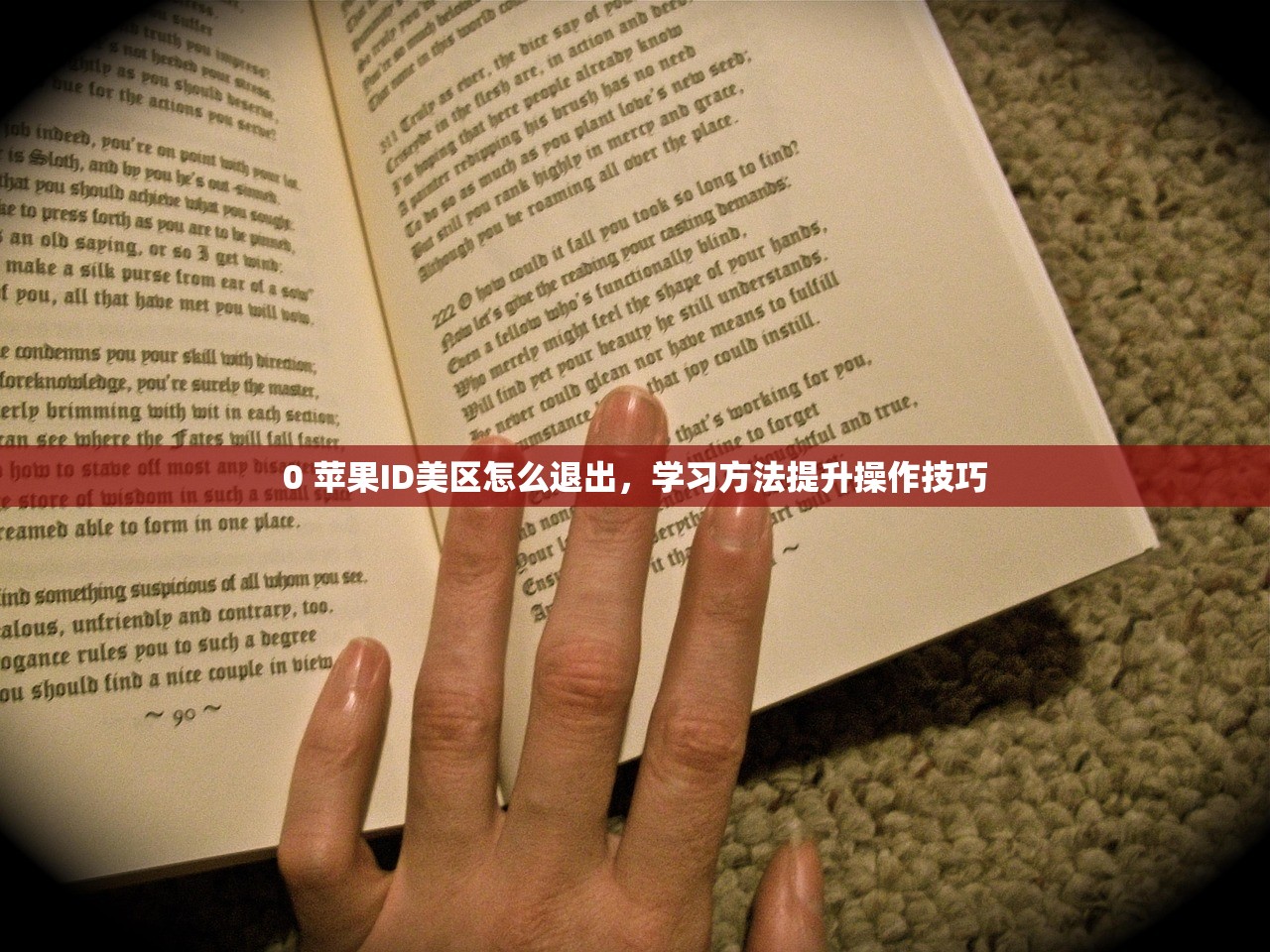 0 苹果ID美区怎么退出,学习方法提升操作技巧