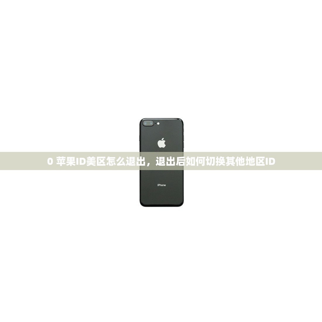 中国能用美区苹果ID多久，账号安全做法指南