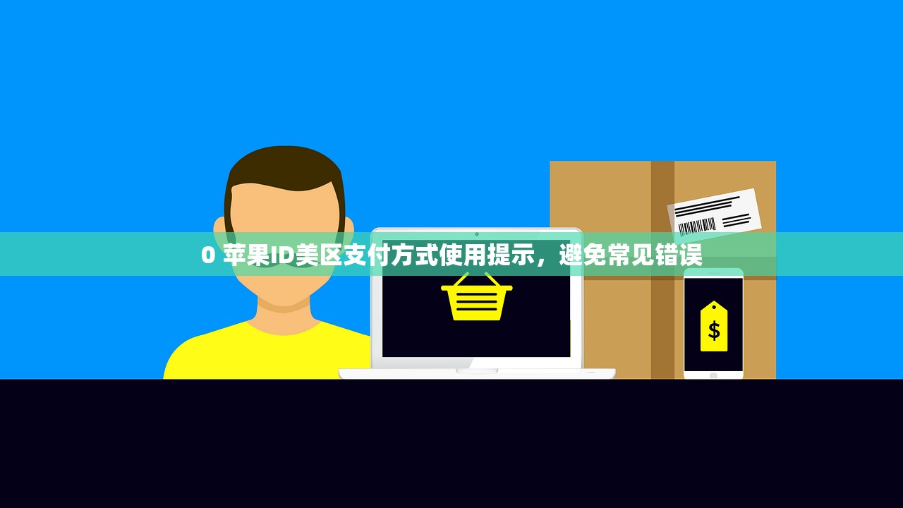 pdd美区苹果ID常见问题列表，解决你所有疑惑！