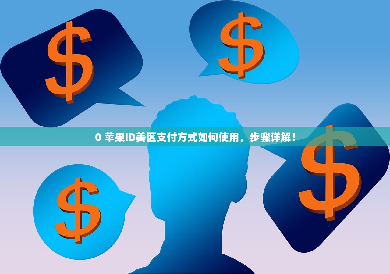 中国Payal绑定美区苹果ID教程，谁需要这项服务？