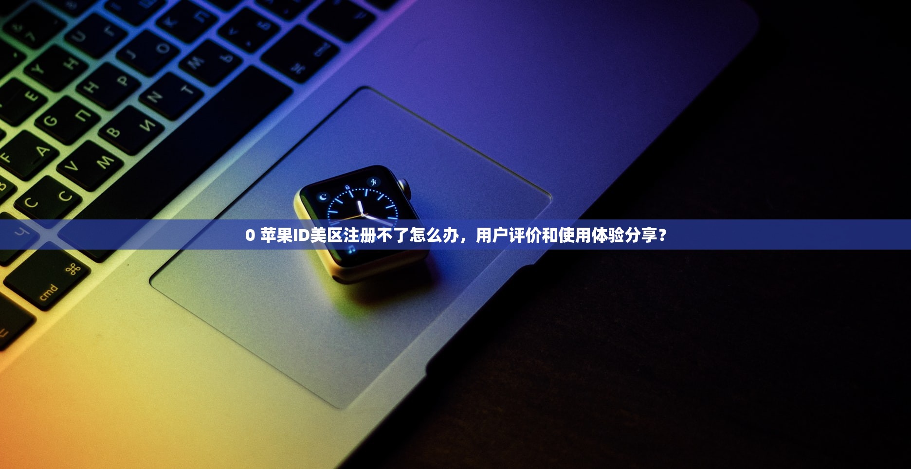 qq邮箱能注册美区苹果id吗,注册步骤和注意事项全指南
