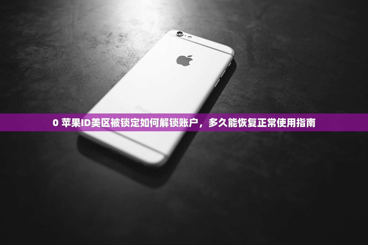 临时美区苹果ID与正式ID对比,哪个更实用?