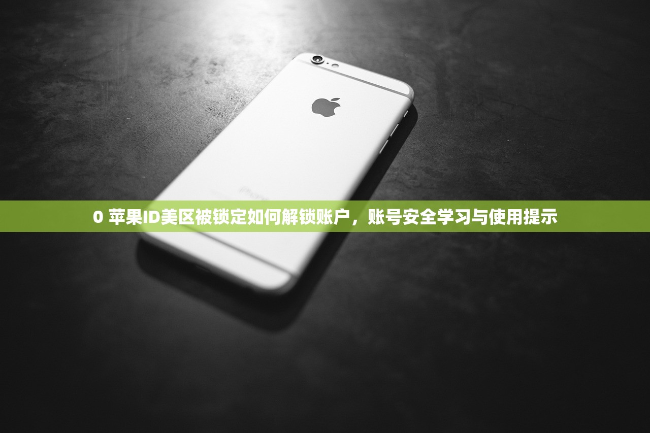 国产苹果手机美区ID怎么弄,学习和使用引导分享