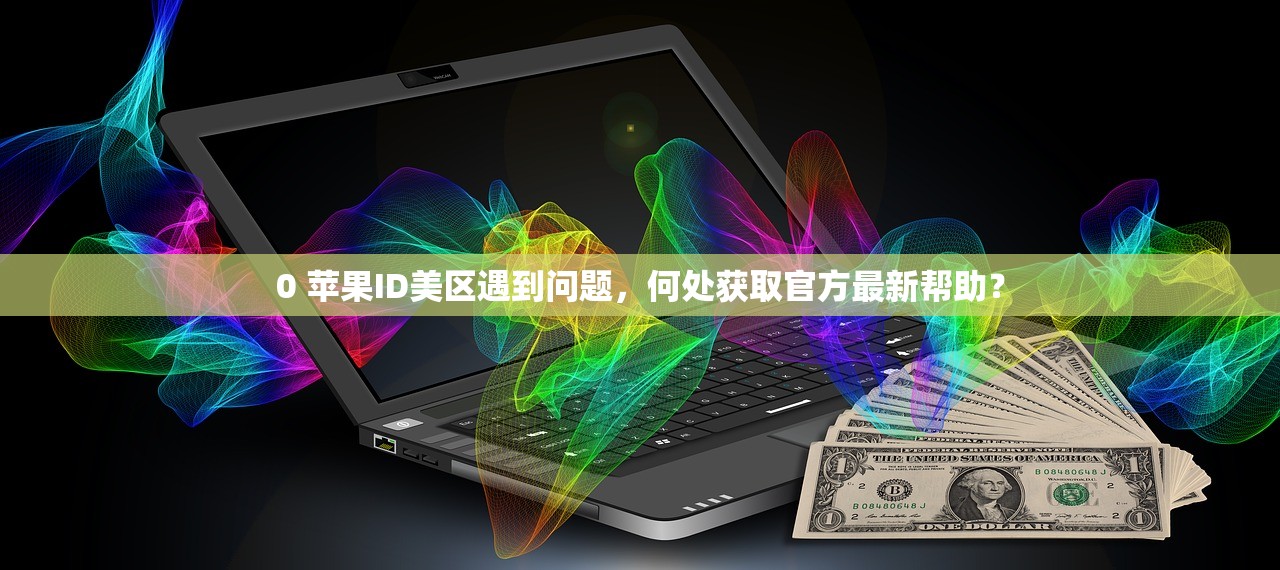 共享苹果美区ID,在哪里能找到优质账号?