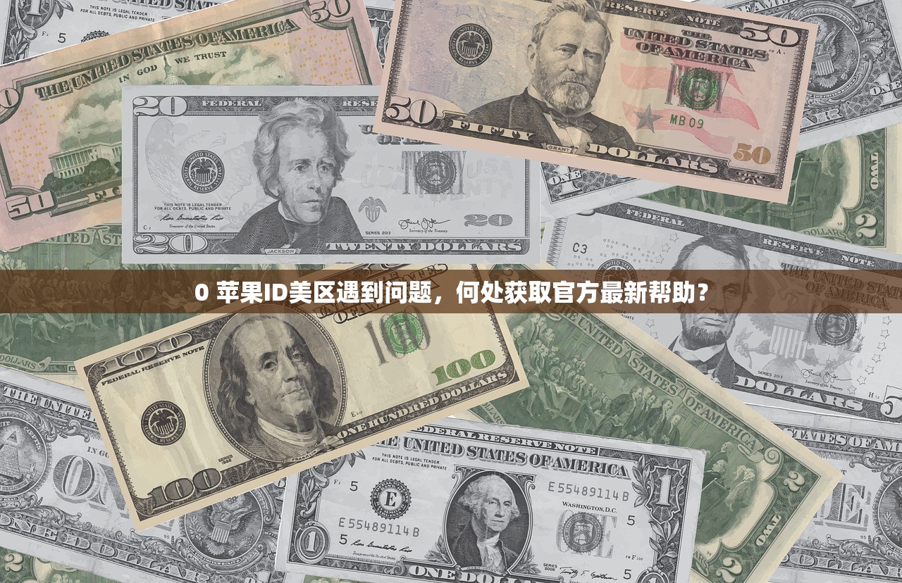怎么更改美区苹果ID，哪些应用会受影响？