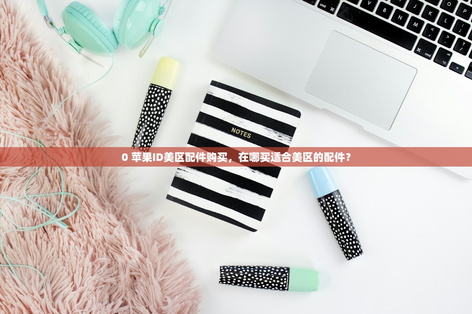 可用美区苹果ID推荐攻略，如何挑选最优账号？