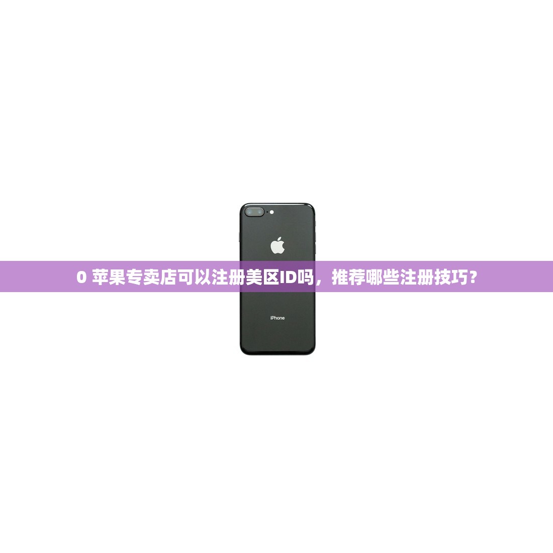 免费生成美区苹果ID,方法对比哪个更安全?