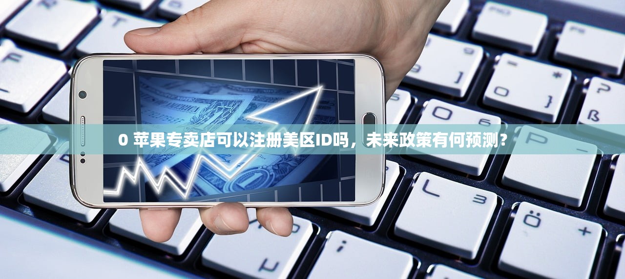 tk美区苹果id淘宝怎么买,适合哪些用户?