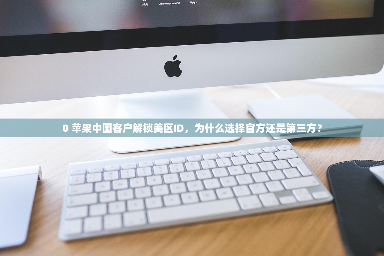 iPad如何设置美区苹果ID,应用推荐与账号选择