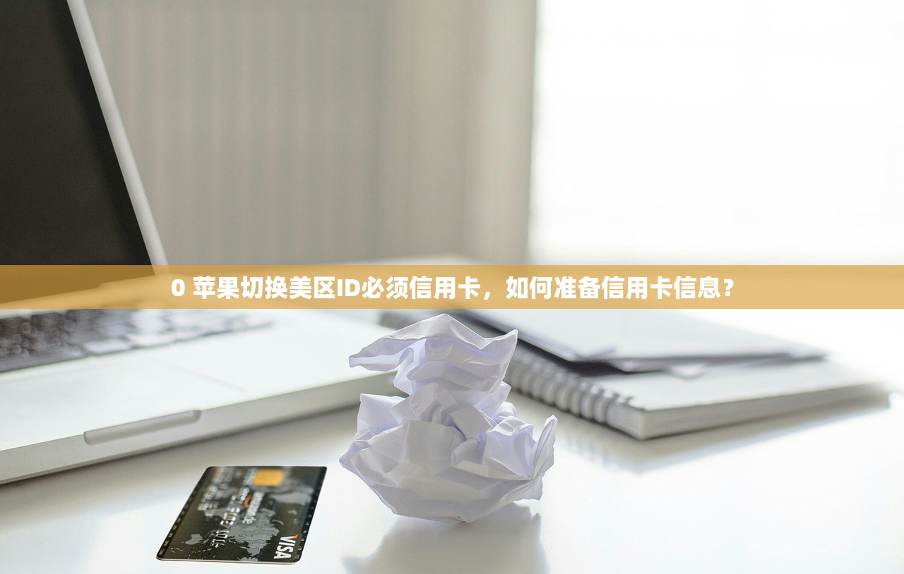 国航苹果登陆美区ID登录异常，如何快速恢复？