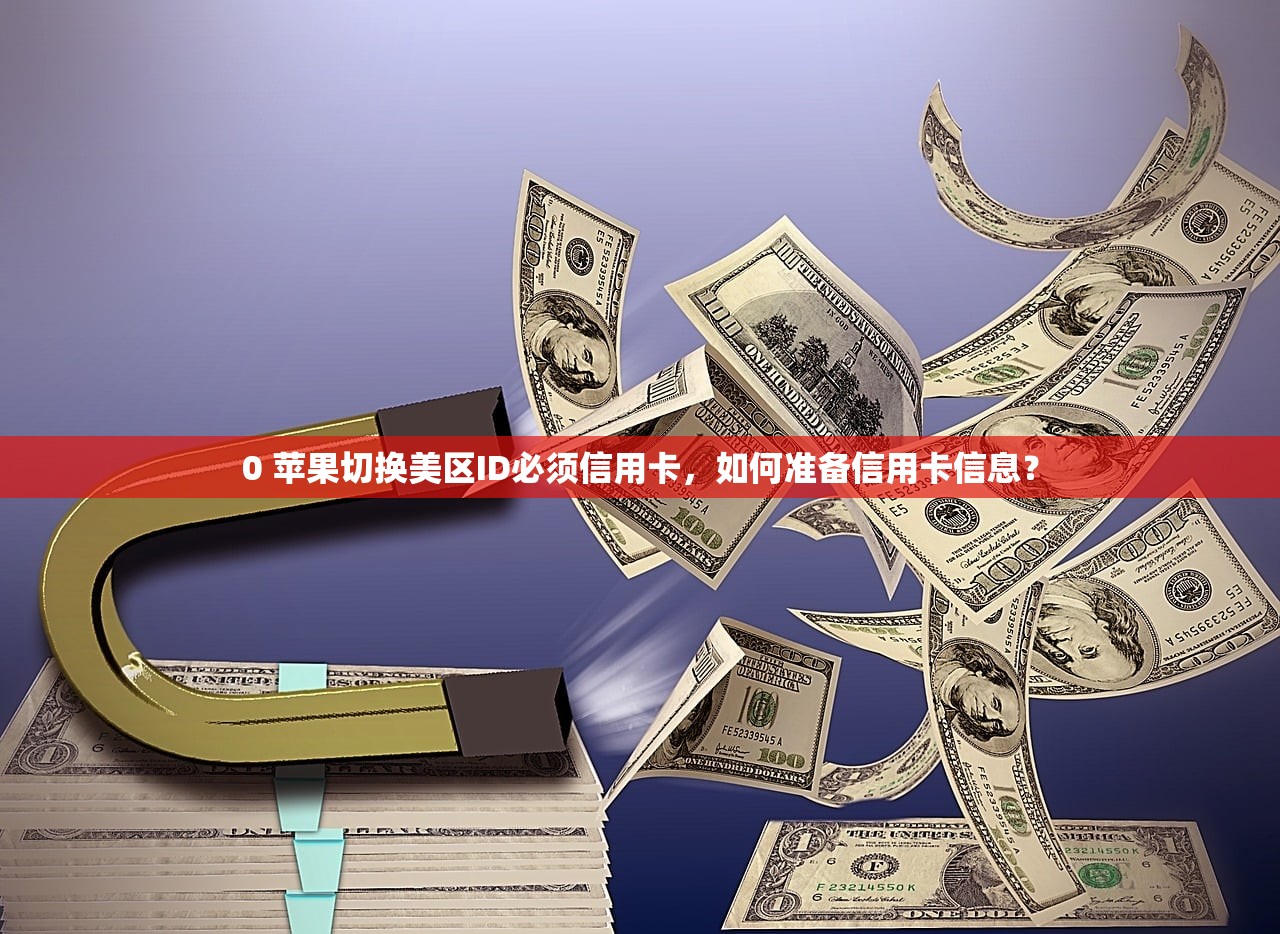 0美区苹果ID绑定手机号，如何操作更便捷