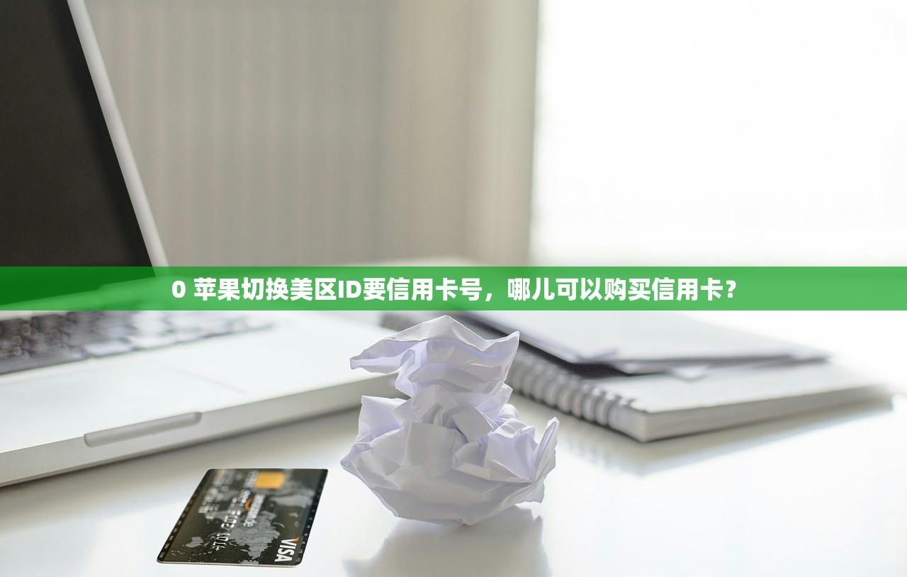 0美区苹果ID怎么注册，完整操作流程与问题解答