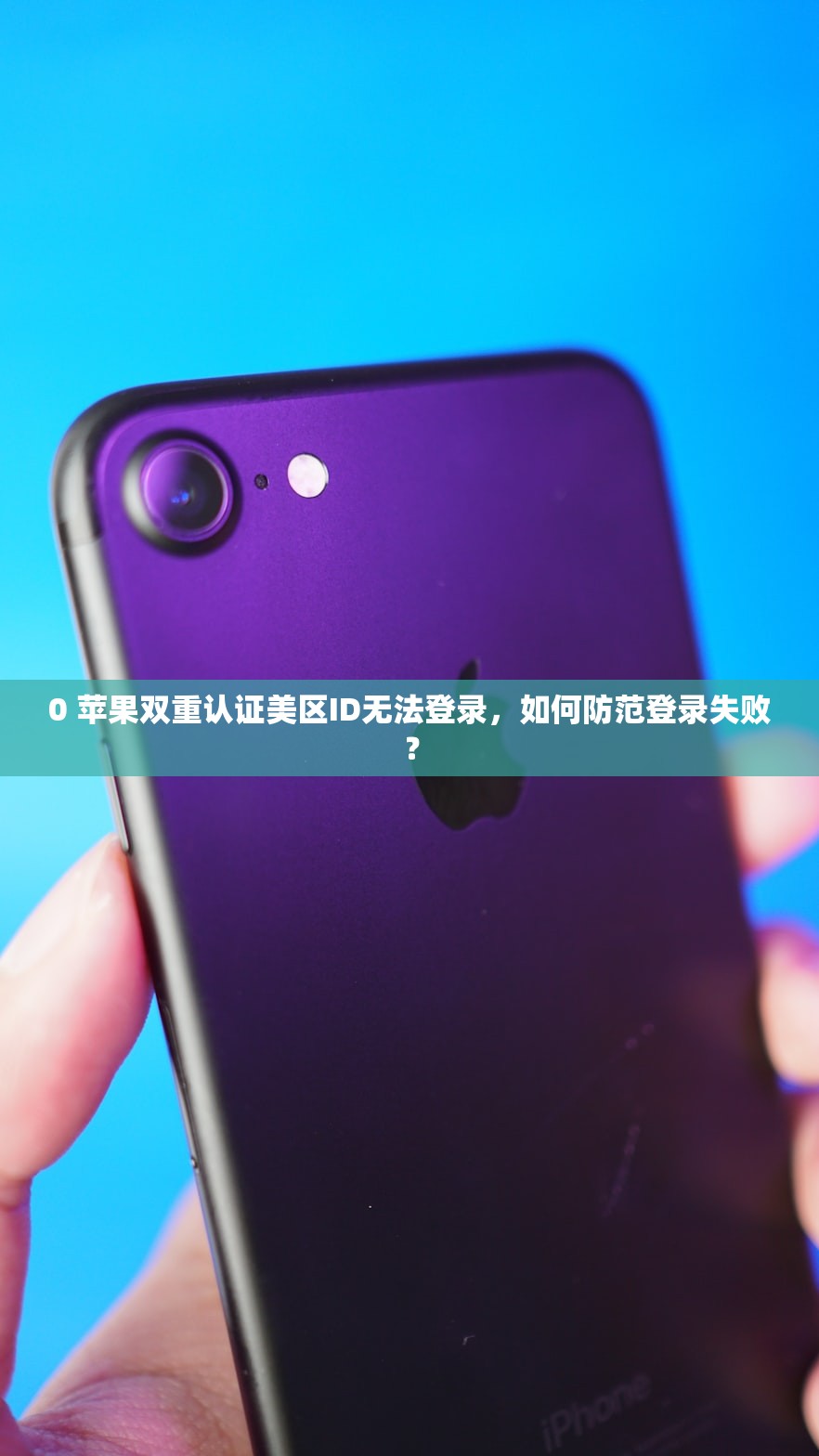 itunes注册美区苹果id，哪些步骤易出错及解决方法