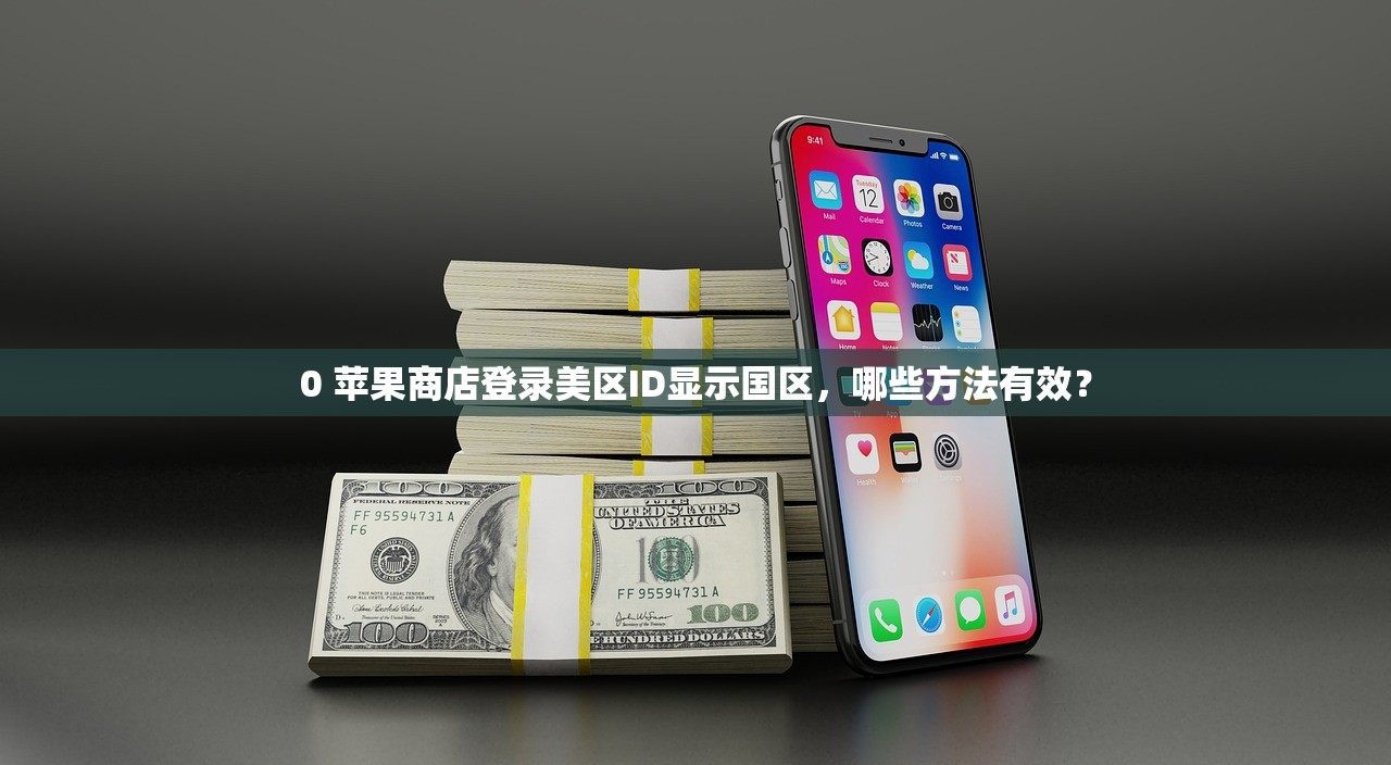 0苹果美区ID账号分享，谁适合使用美区账号？