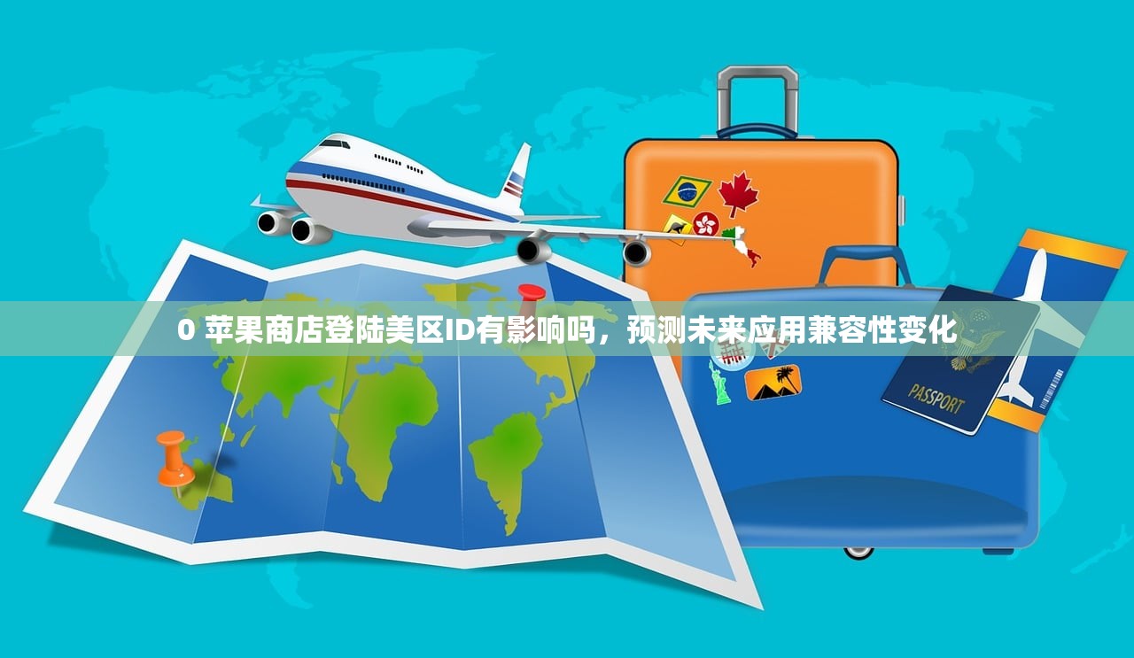 临时美区苹果ID使用策略，如何最大化利用？