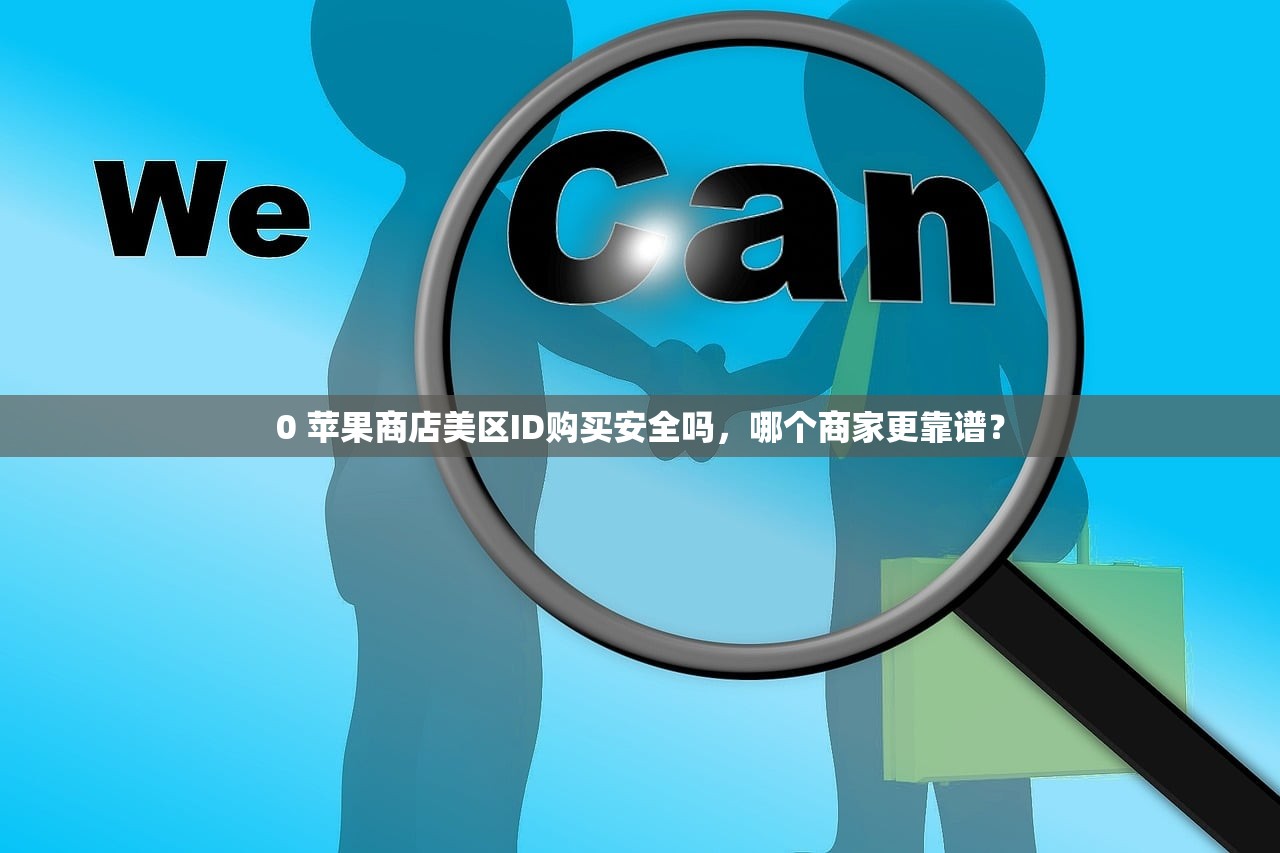 0苹果美区ID怎么注册，美区ID的使用攻略分享