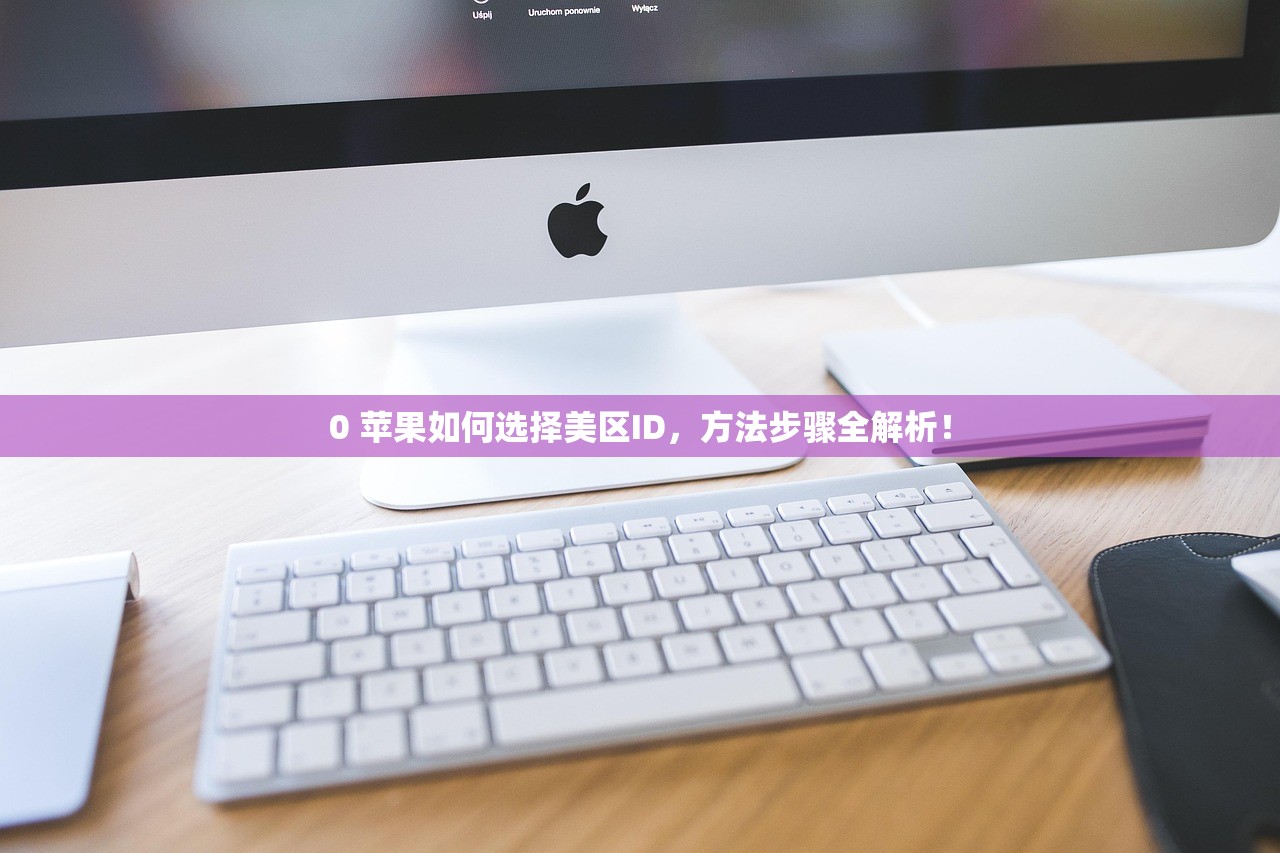 itunes注册美区苹果id,哪些步骤易出错及解决方法
