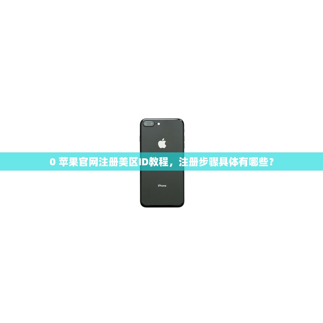 0 苹果官网注册美区ID教程,注册步骤具体有哪些?