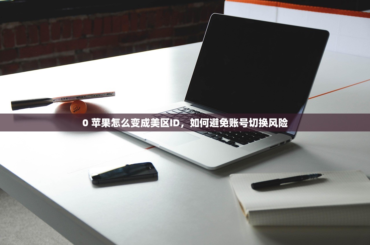 创建美区苹果ID弊端，为什么激活难度较大？