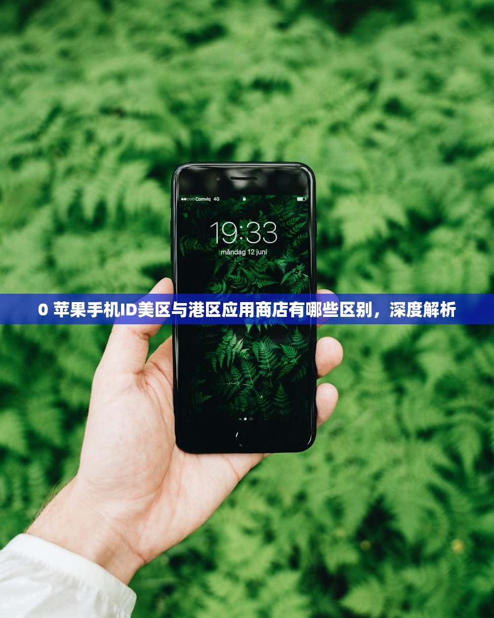 0 苹果手机ID美区与港区应用商店有哪些区别，深度解析