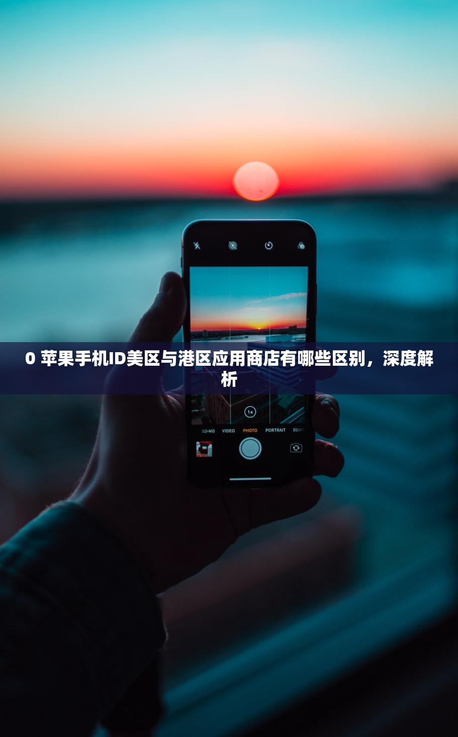 什么是美区苹果ID,为什么选择美区账号?