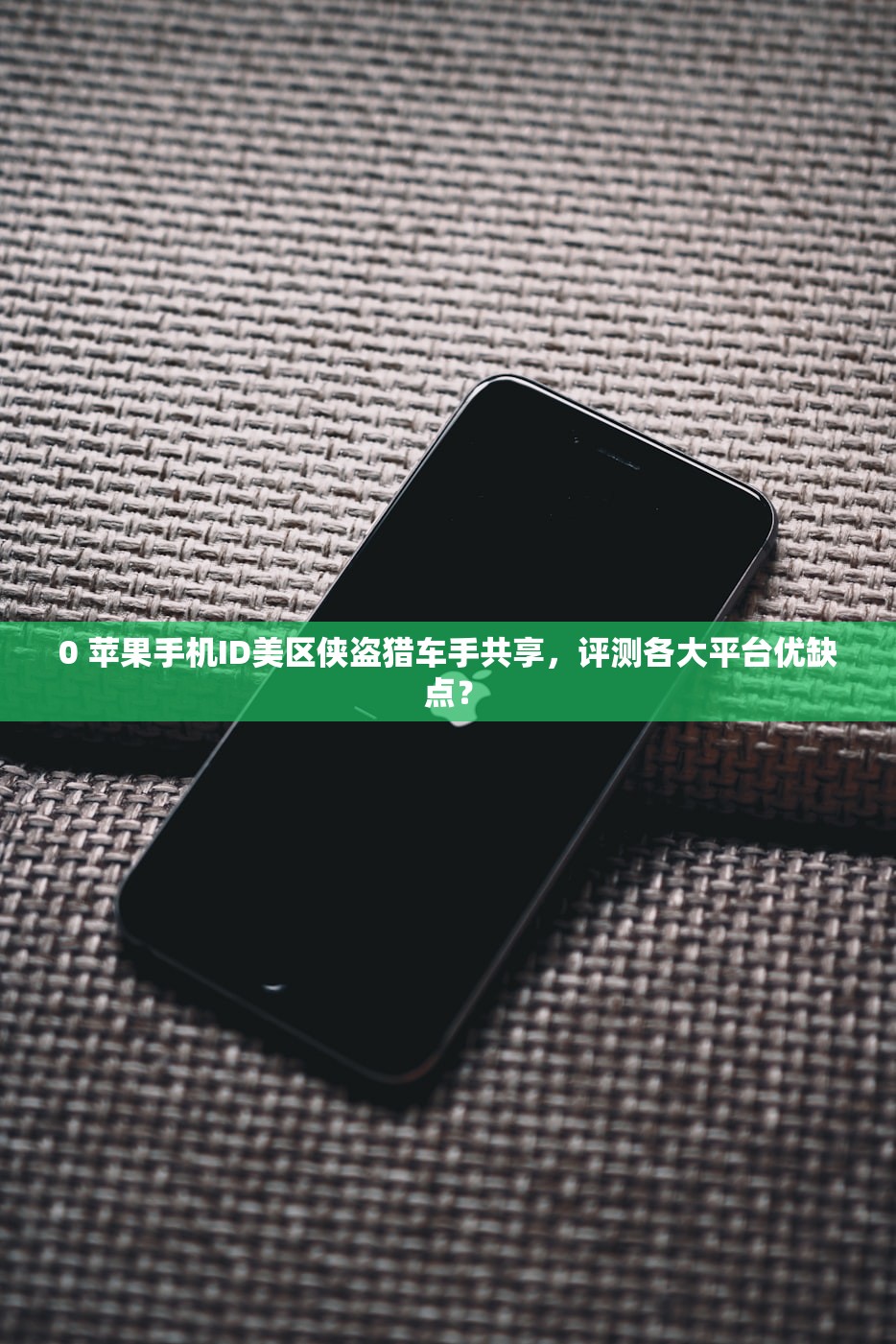 0 苹果手机ID美区侠盗猎车手共享，评测各大平台优缺点？