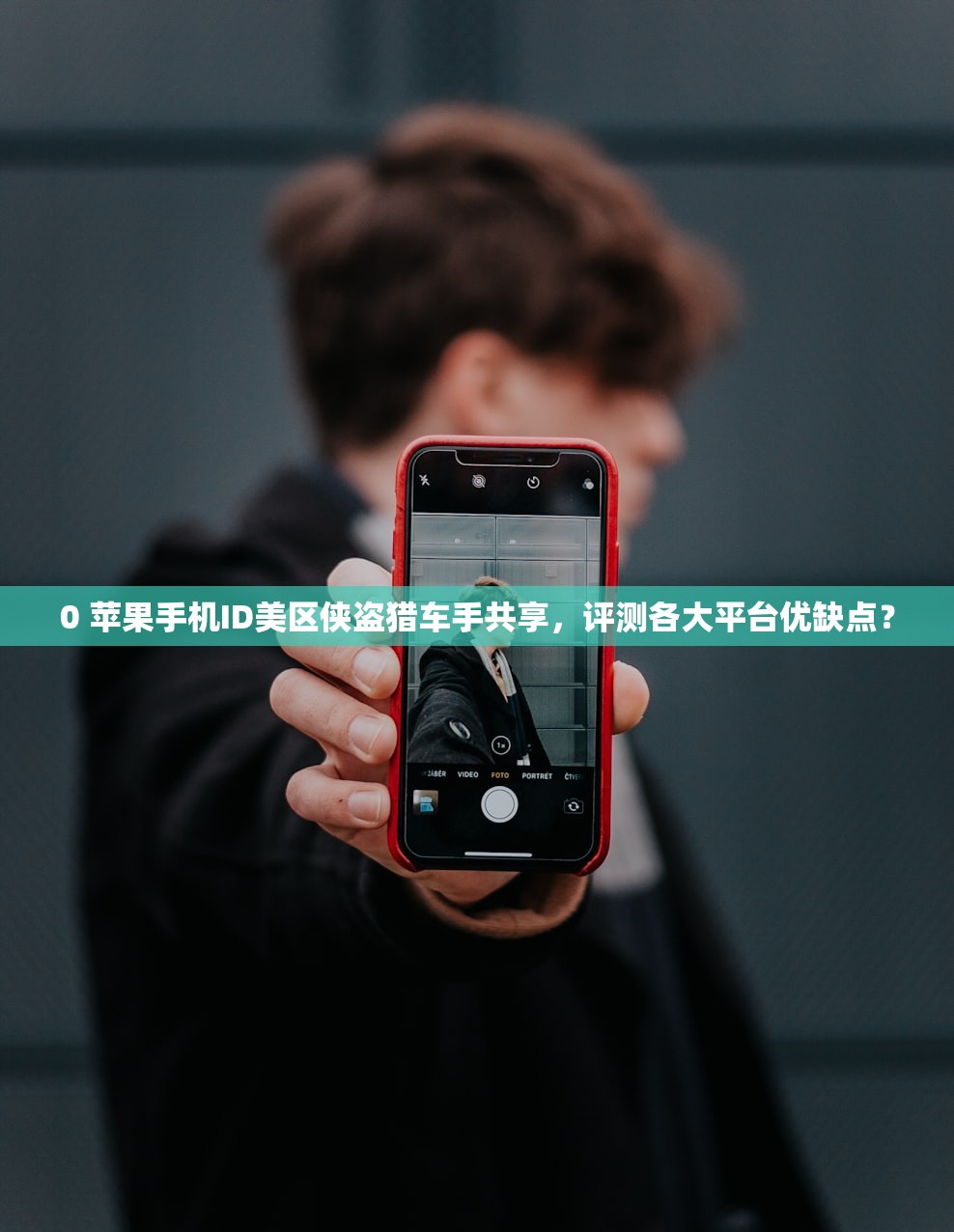兜售苹果美区ID账号,为何备受欢迎?