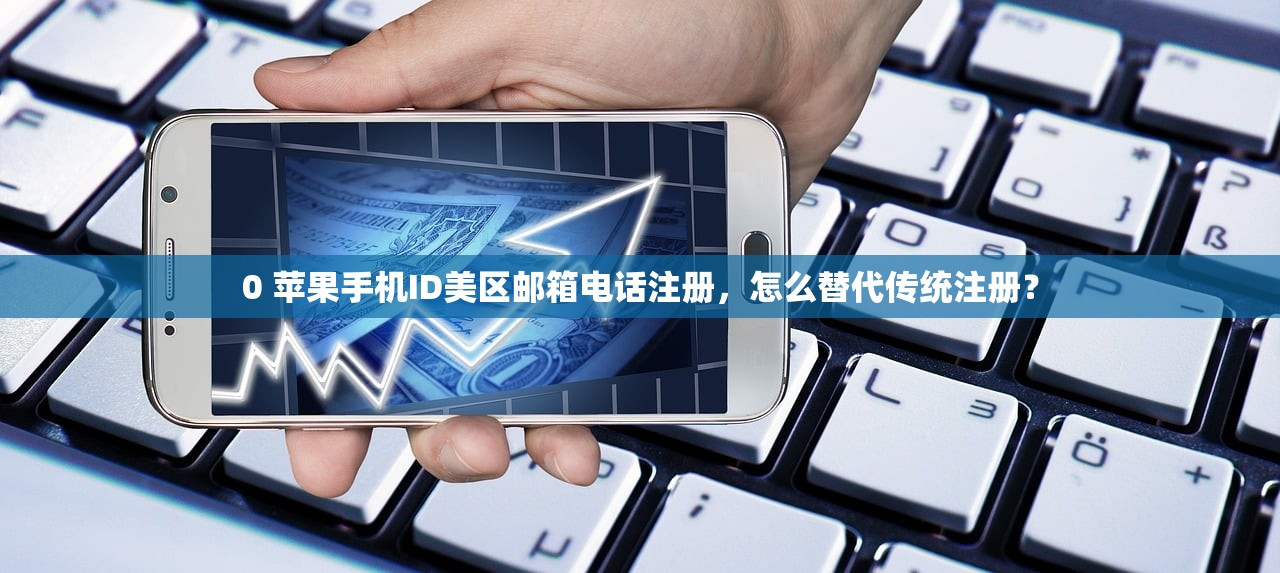 兜售苹果美区ID账号,几分钟内完成购买?