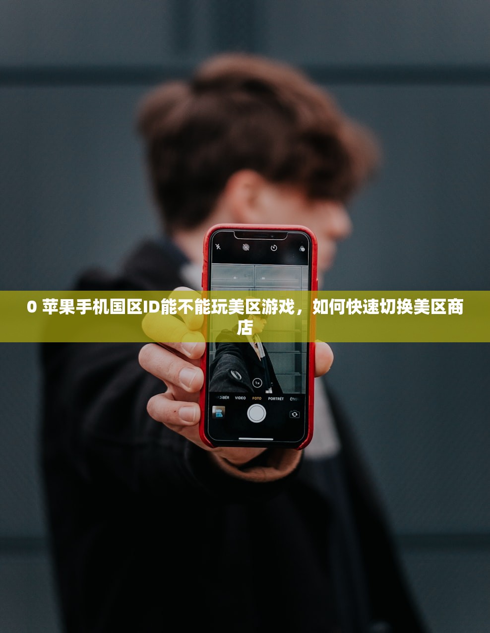 0 苹果手机国区ID能不能玩美区游戏,如何快速切换美区商店