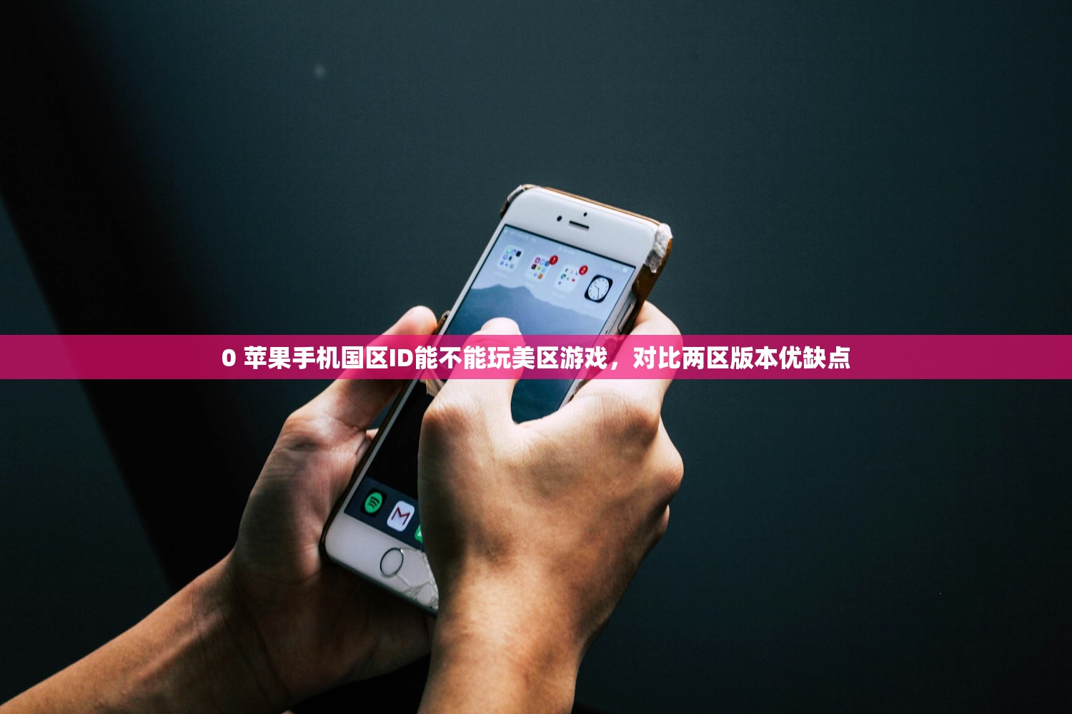 0 苹果手机国区ID能不能玩美区游戏,对比两区版本优缺点