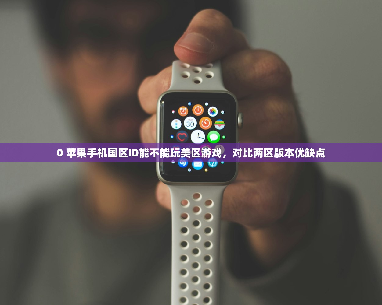 在么注册美区苹果ID，预测未来使用趋势