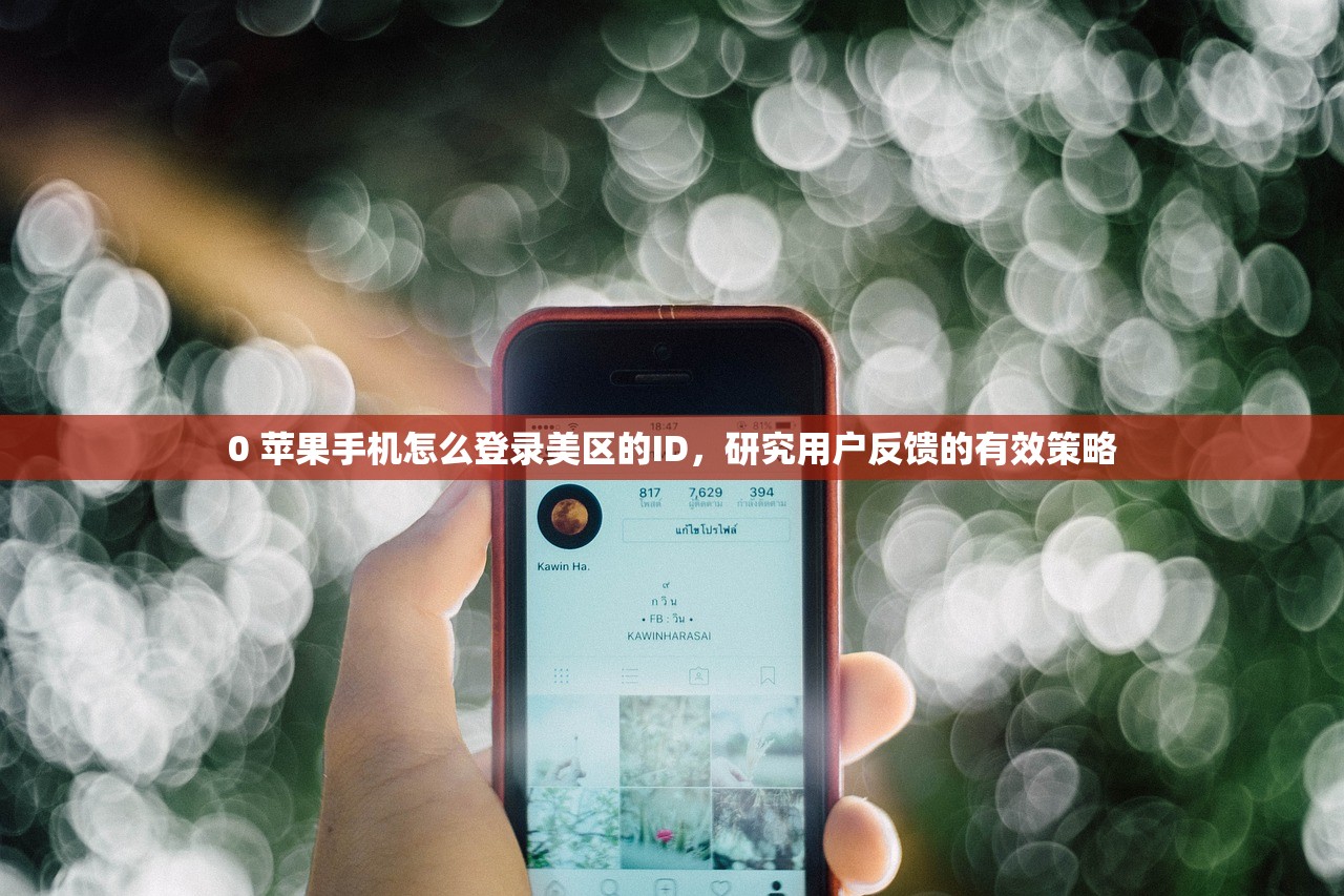 0 苹果手机怎么登录美区的ID,研究用户反馈的有效策略