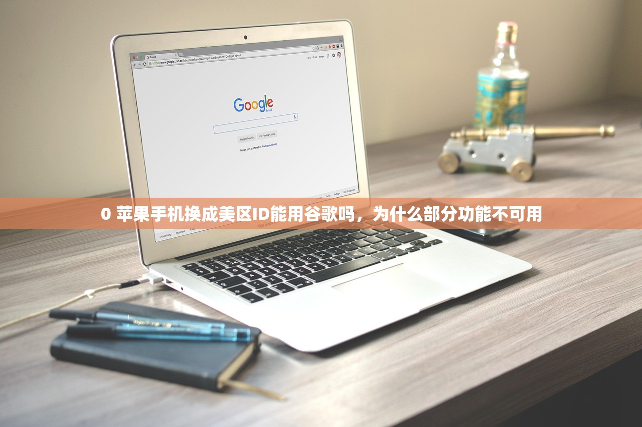 免费美区苹果ID多久更新,使用期限是多少?